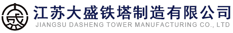 江蘇大盛鐵塔制造有限公司